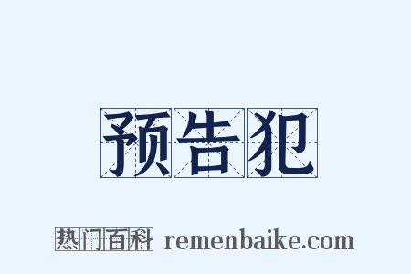 预告犯是什么意思的图片